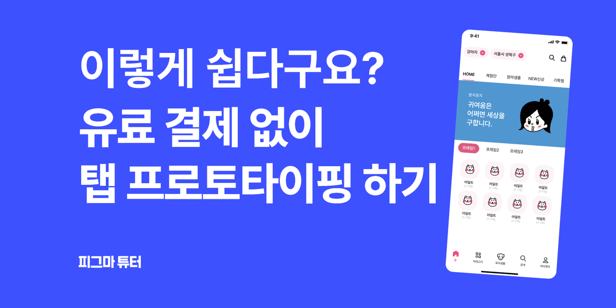 [피그마 튜터]유료 결제 없이도 만들수 있는 가로 스크롤 탭 썸네일
